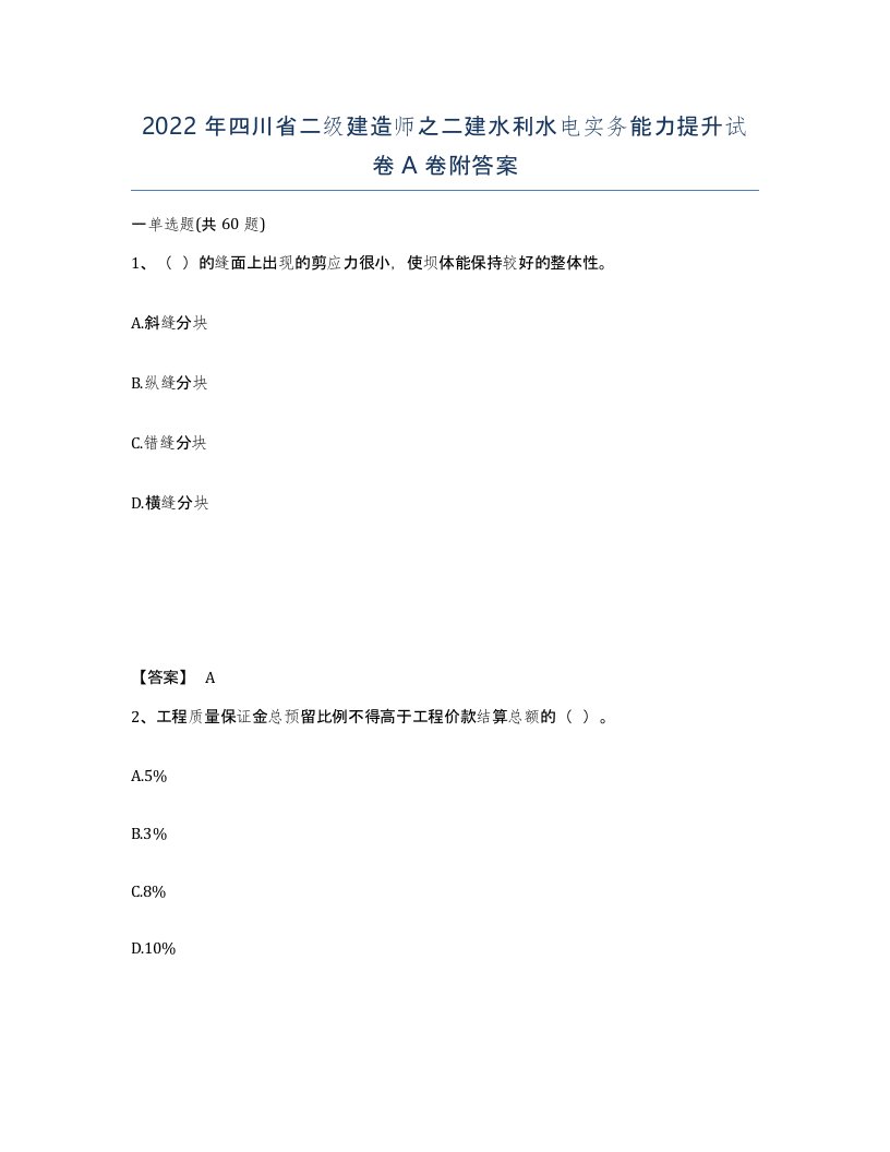 2022年四川省二级建造师之二建水利水电实务能力提升试卷A卷附答案