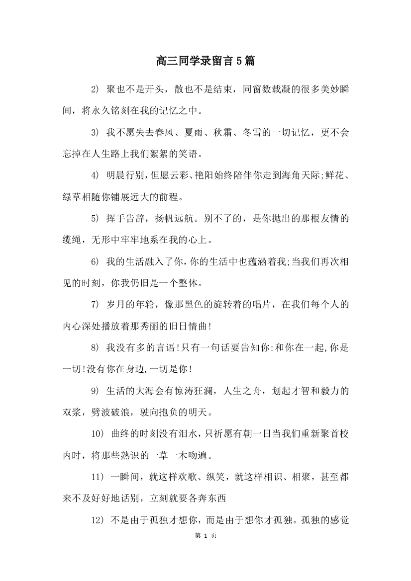 高三同学录留言5篇