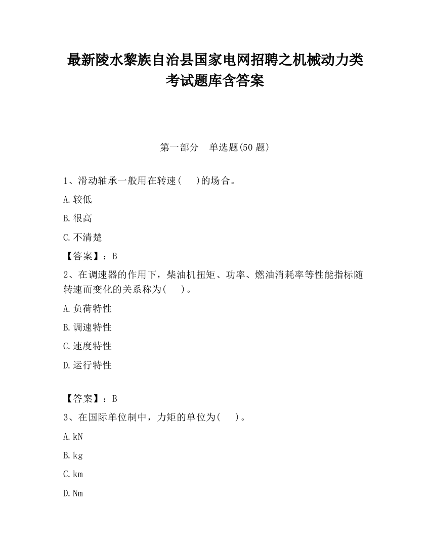 最新陵水黎族自治县国家电网招聘之机械动力类考试题库含答案