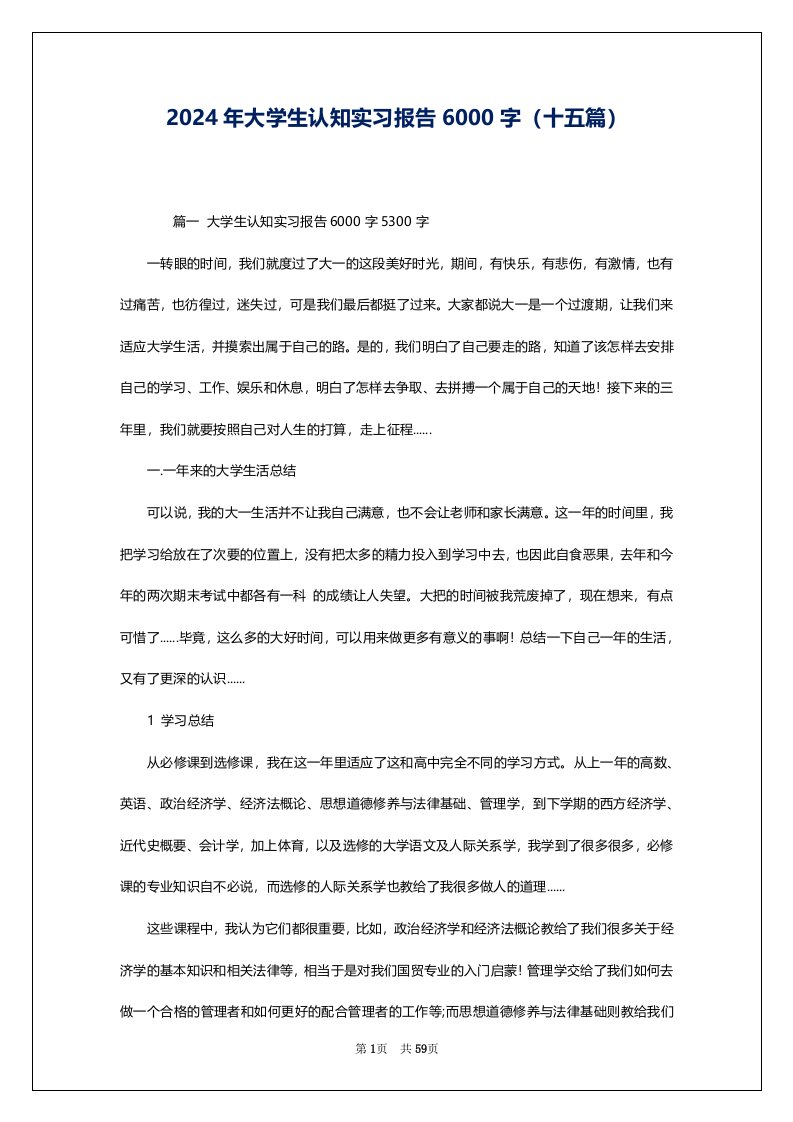 2024年大学生认知实习报告6000字（十五篇）