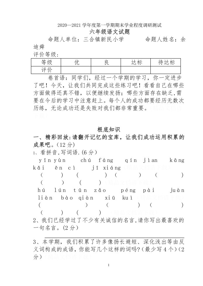 小学六年级语文上册期末试题（8开)