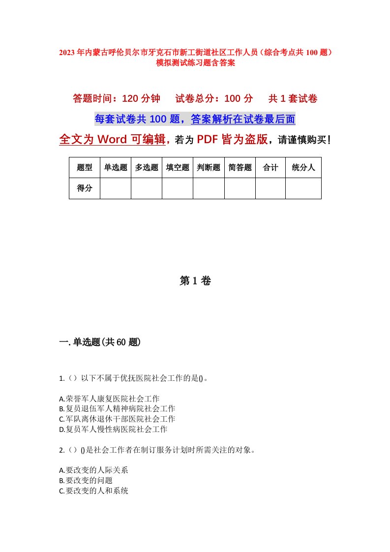 2023年内蒙古呼伦贝尔市牙克石市新工街道社区工作人员综合考点共100题模拟测试练习题含答案