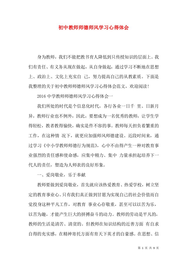 初中教师师德师风学习心得体会