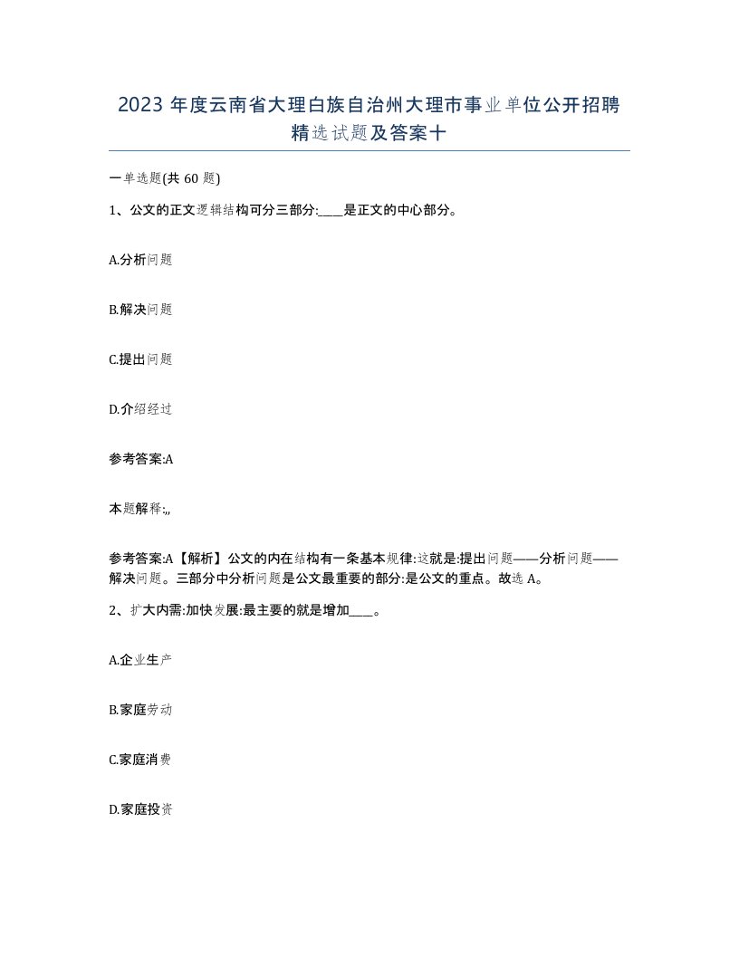 2023年度云南省大理白族自治州大理市事业单位公开招聘试题及答案十