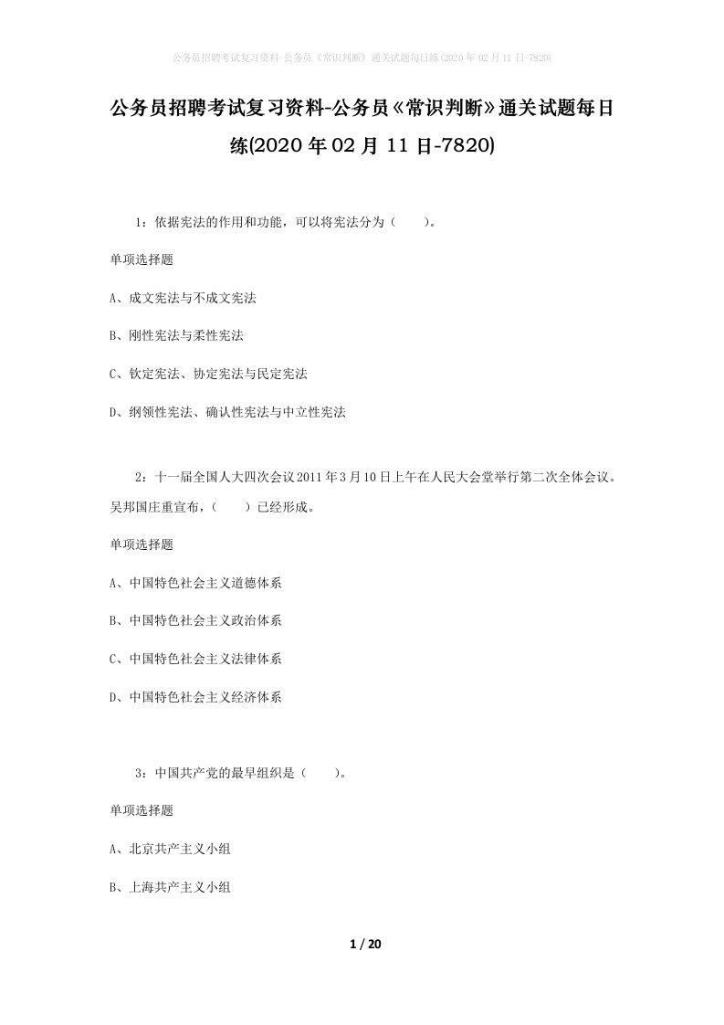 公务员招聘考试复习资料-公务员常识判断通关试题每日练2020年02月11日-7820