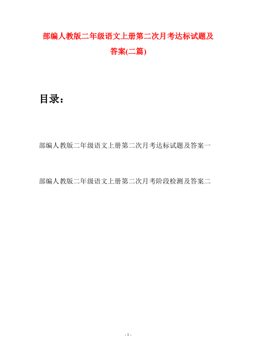 部编人教版二年级语文上册第二次月考达标试题及答案(二套)