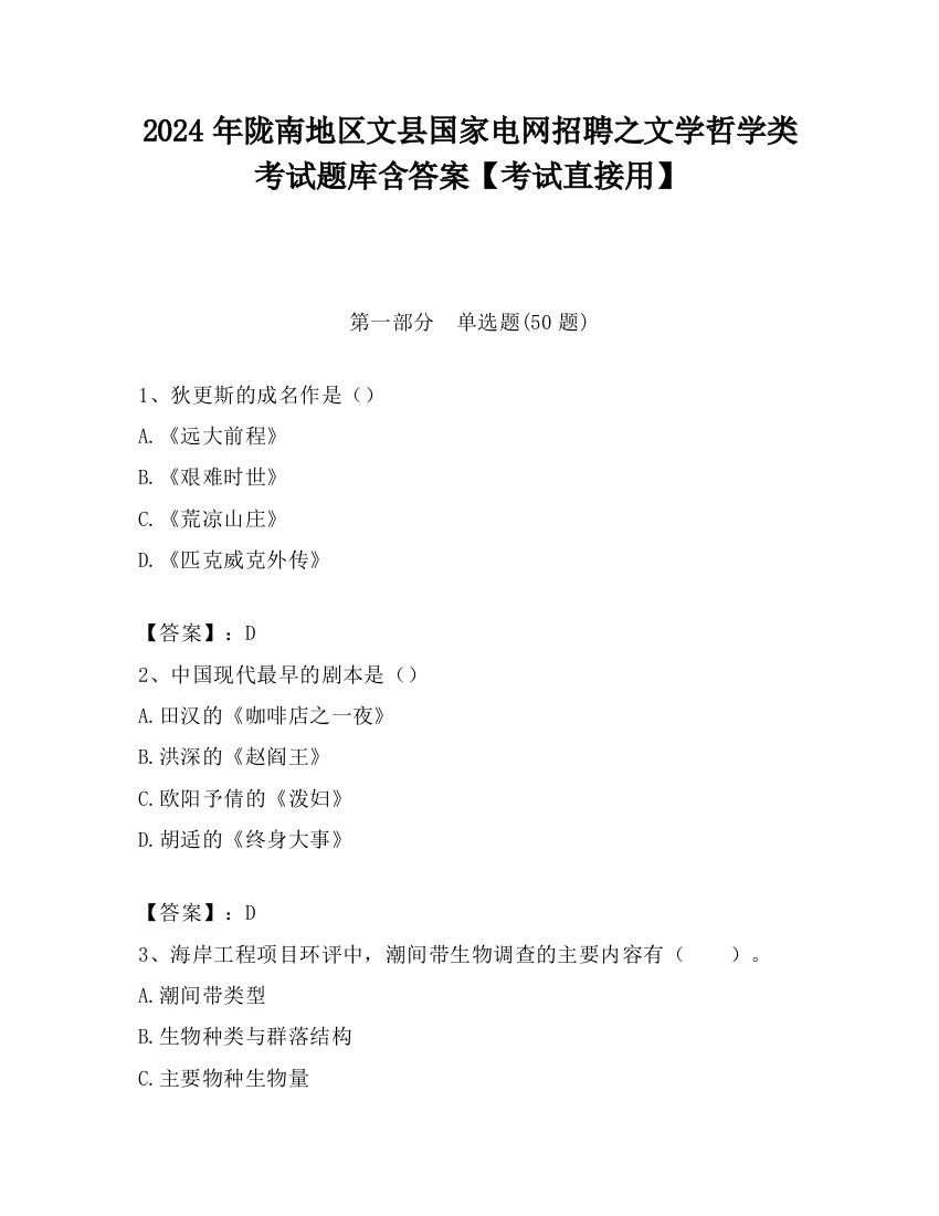 2024年陇南地区文县国家电网招聘之文学哲学类考试题库含答案【考试直接用】