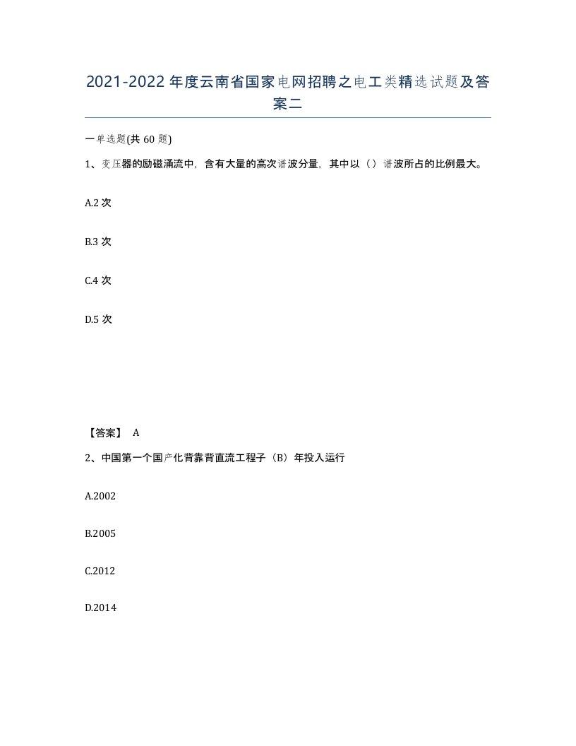 2021-2022年度云南省国家电网招聘之电工类试题及答案二