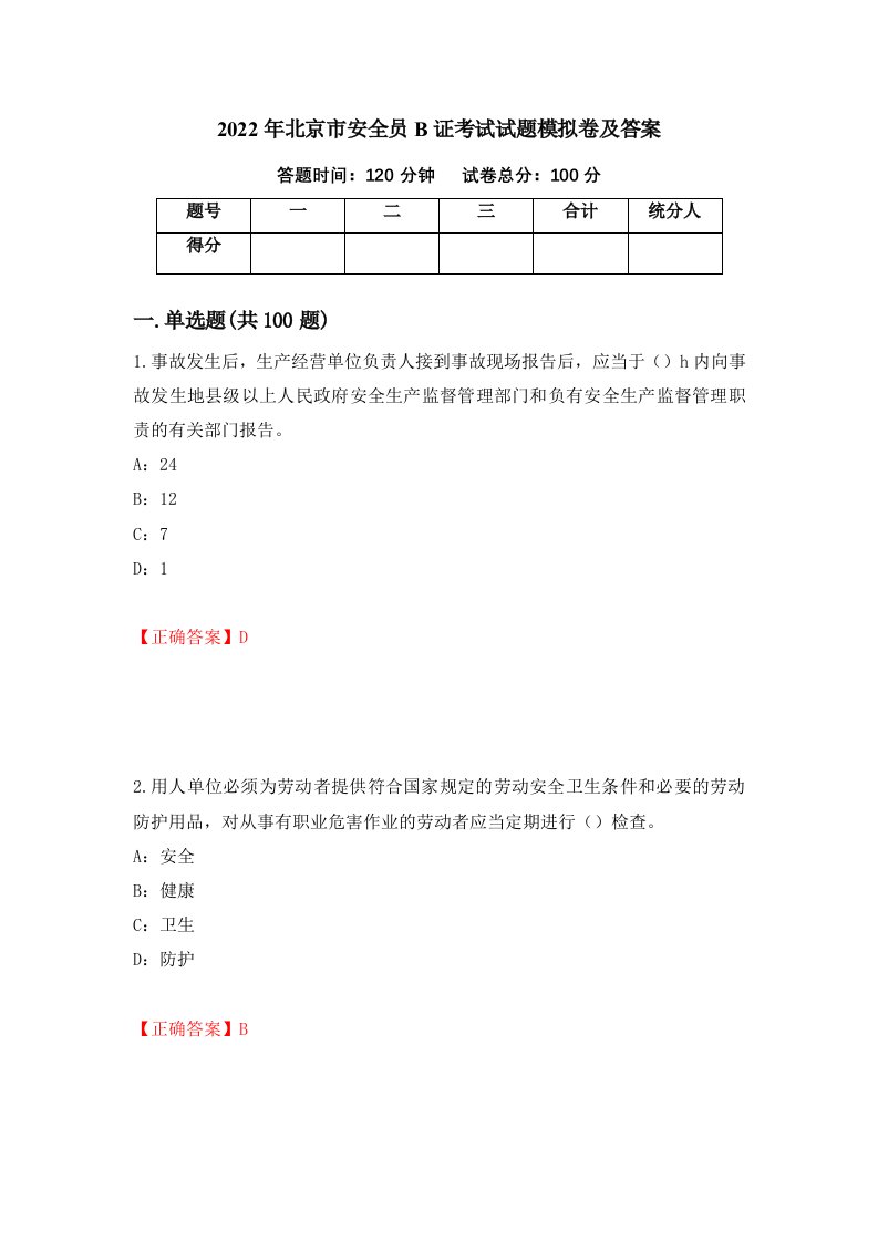 2022年北京市安全员B证考试试题模拟卷及答案85