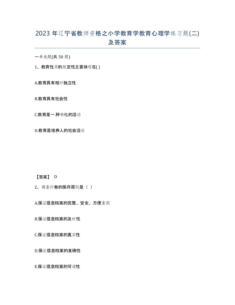 2023年辽宁省教师资格之小学教育学教育心理学练习题二及答案