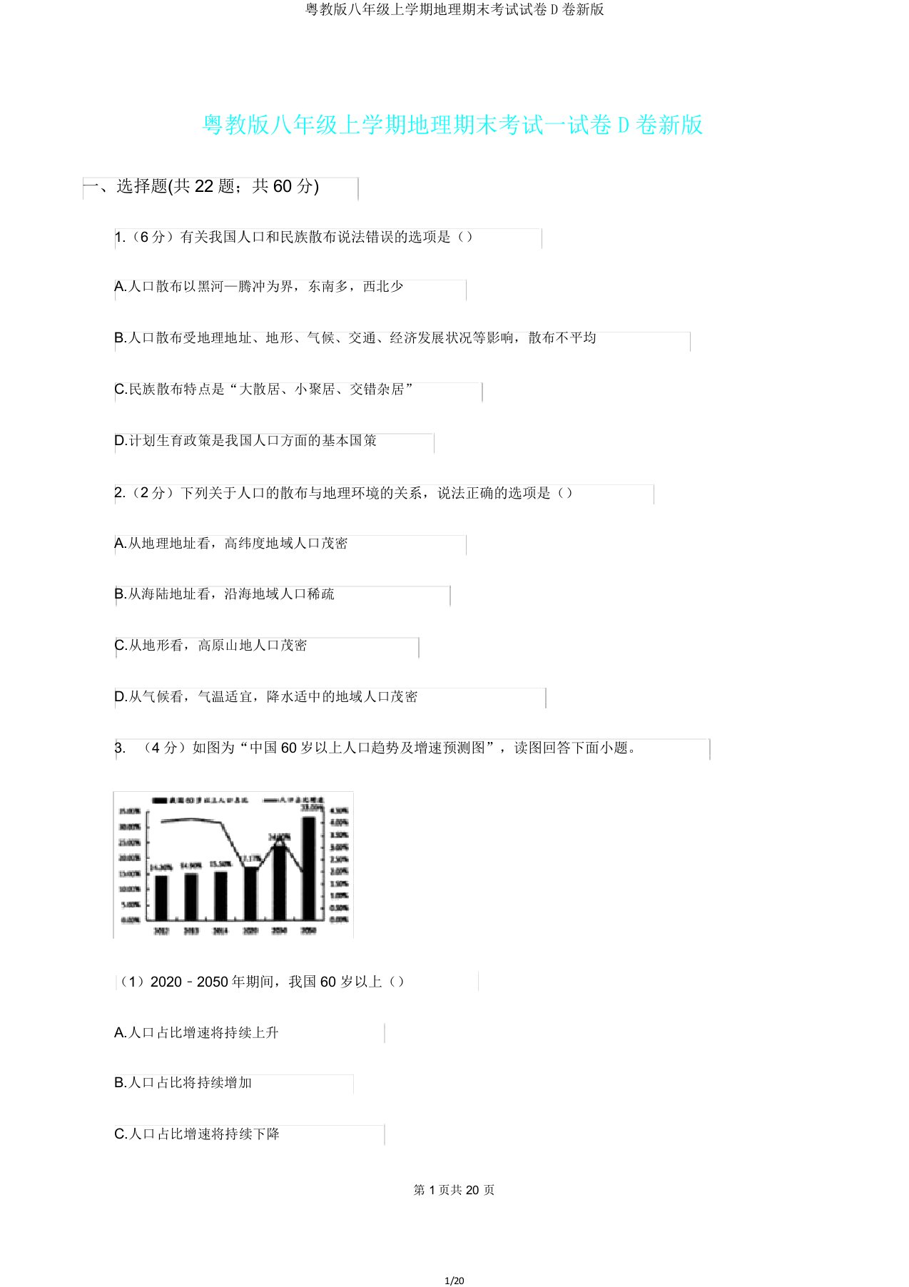 粤教版八年级上学期地理期末考试试卷D卷新版