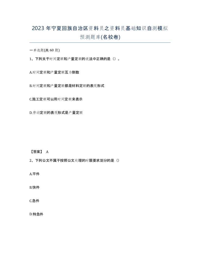 2023年宁夏回族自治区资料员之资料员基础知识自测模拟预测题库名校卷