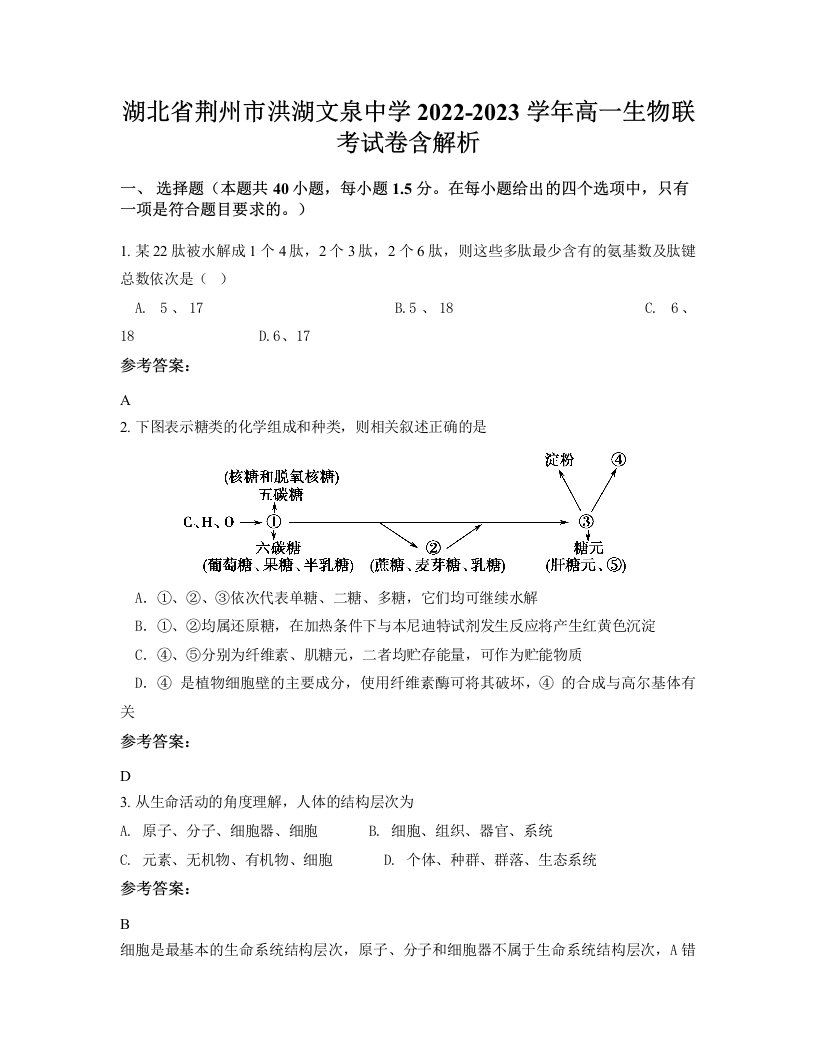 湖北省荆州市洪湖文泉中学2022-2023学年高一生物联考试卷含解析