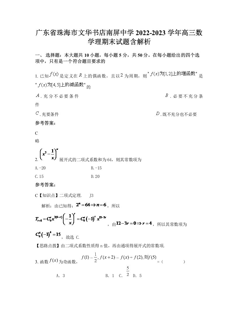 广东省珠海市文华书店南屏中学2022-2023学年高三数学理期末试题含解析