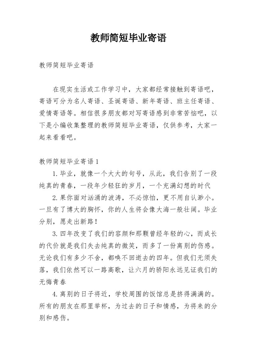 教师简短毕业寄语