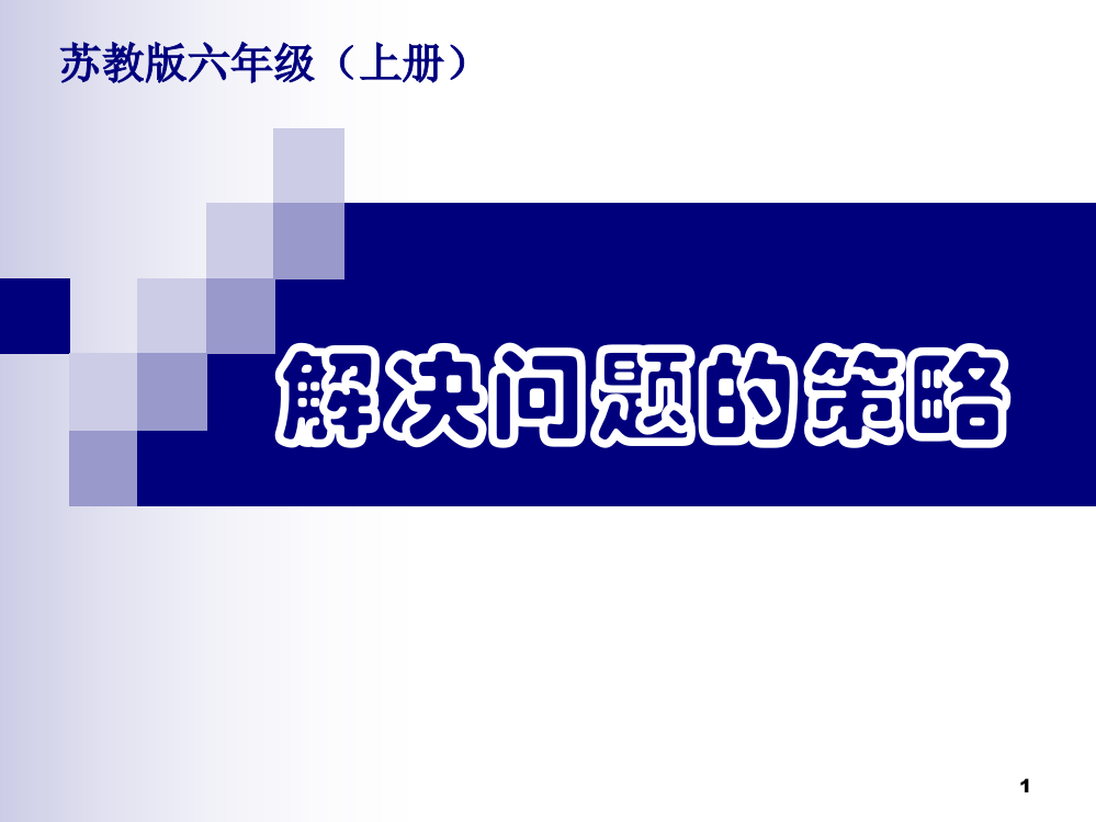 小学数学六年级上册解决问题的策略假设ppt课件