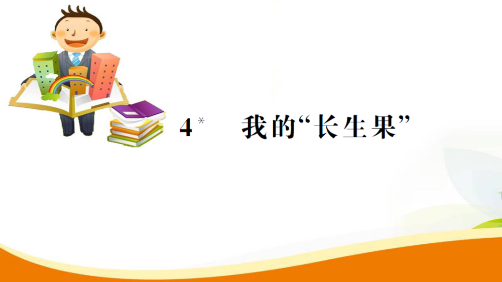 五级上册语文课件-4.我的长生果_人教新课标