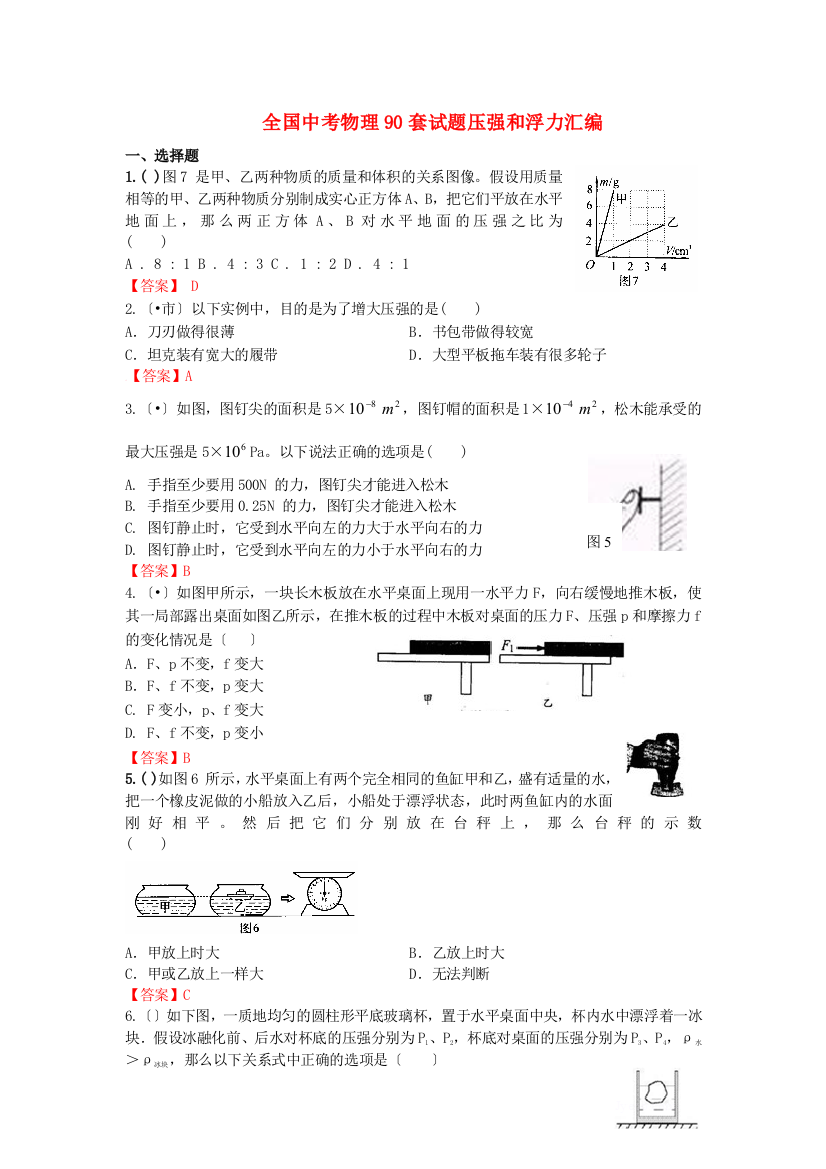 （整理版）全国中考物理90套试题压强和浮力汇编