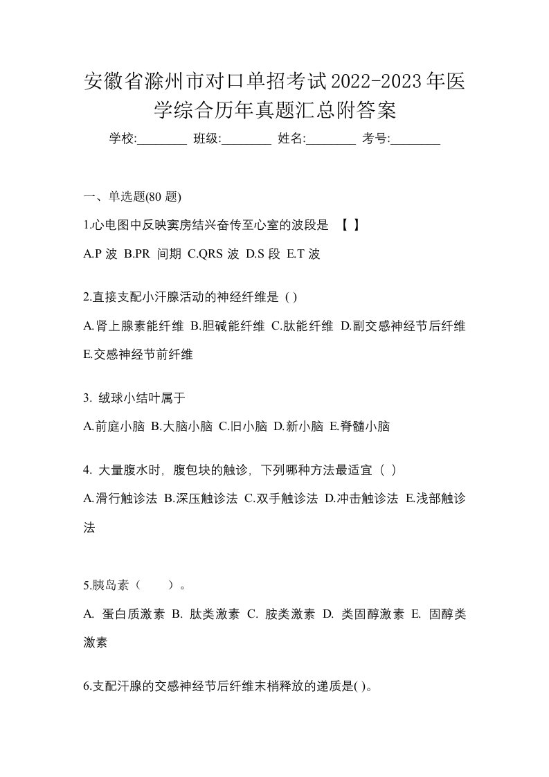 安徽省滁州市对口单招考试2022-2023年医学综合历年真题汇总附答案