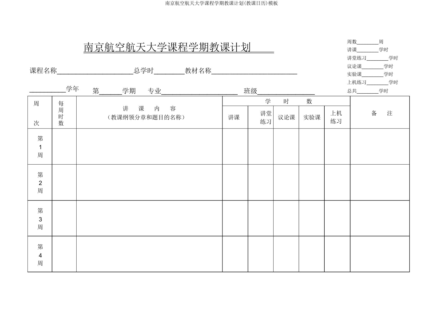 南京航空航天大学课程学期教学计划(教学日历)模板