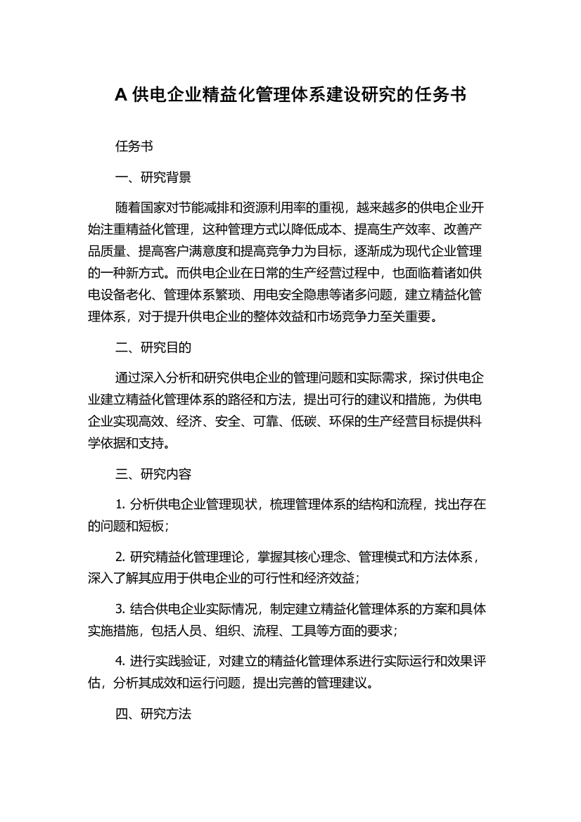 A供电企业精益化管理体系建设研究的任务书