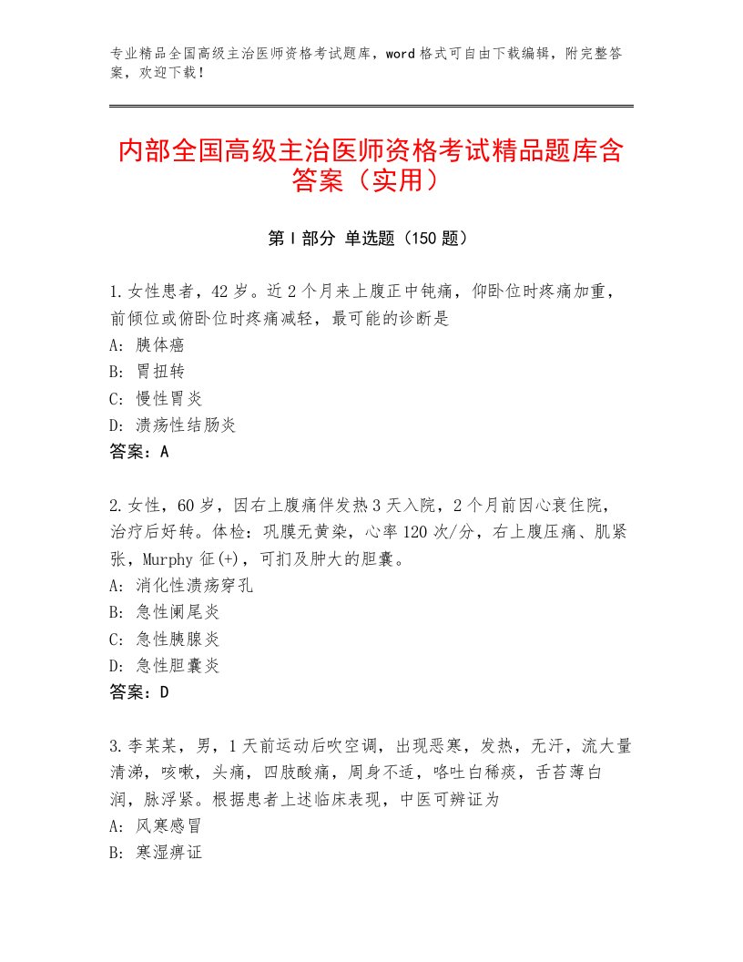 2022—2023年全国高级主治医师资格考试真题题库及参考答案（典型题）