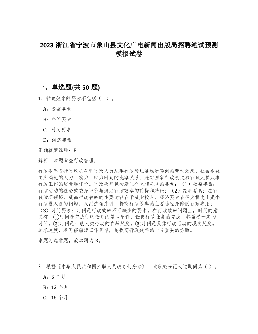 2023浙江省宁波市象山县文化广电新闻出版局招聘笔试预测模拟试卷-37