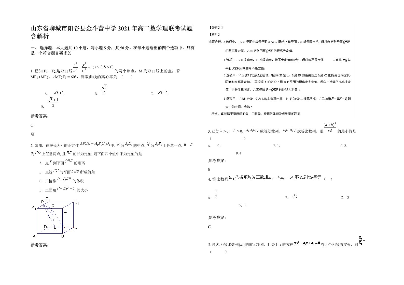 山东省聊城市阳谷县金斗营中学2021年高二数学理联考试题含解析