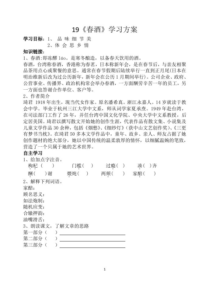 19《春酒》学习方案