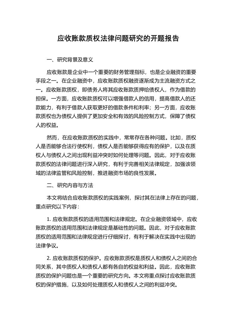 应收账款质权法律问题研究的开题报告