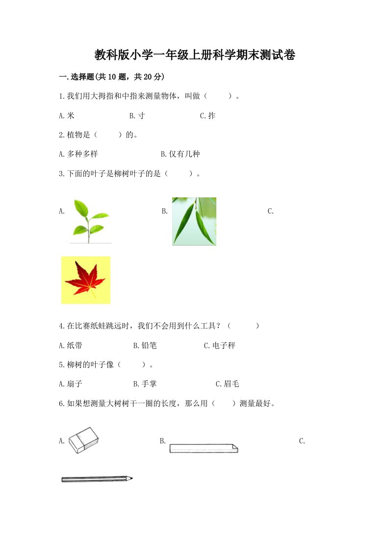 教科版小学一年级上册科学期末测试卷含完整答案（各地真题）