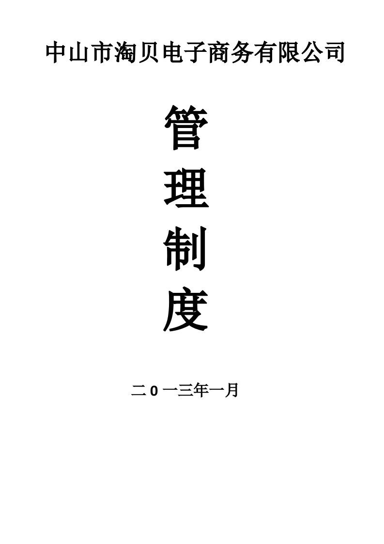 中山淘贝电子商务有限公司员工手册