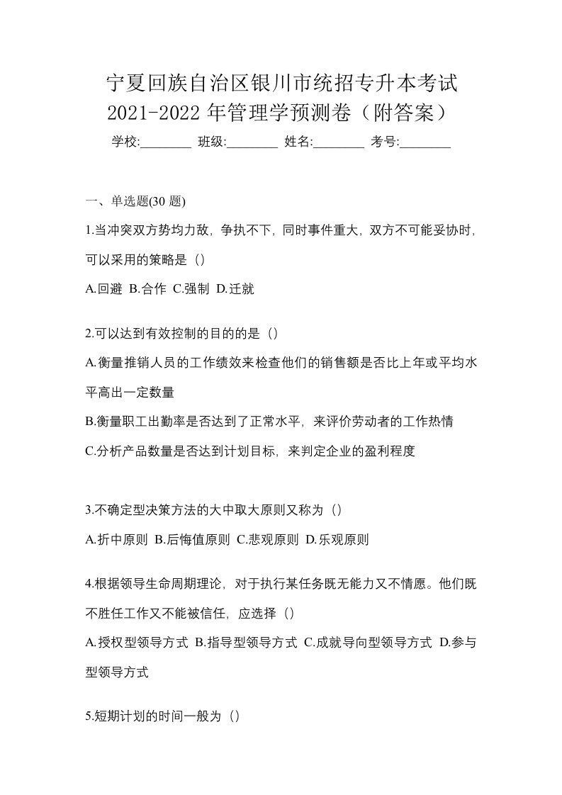 宁夏回族自治区银川市统招专升本考试2021-2022年管理学预测卷附答案