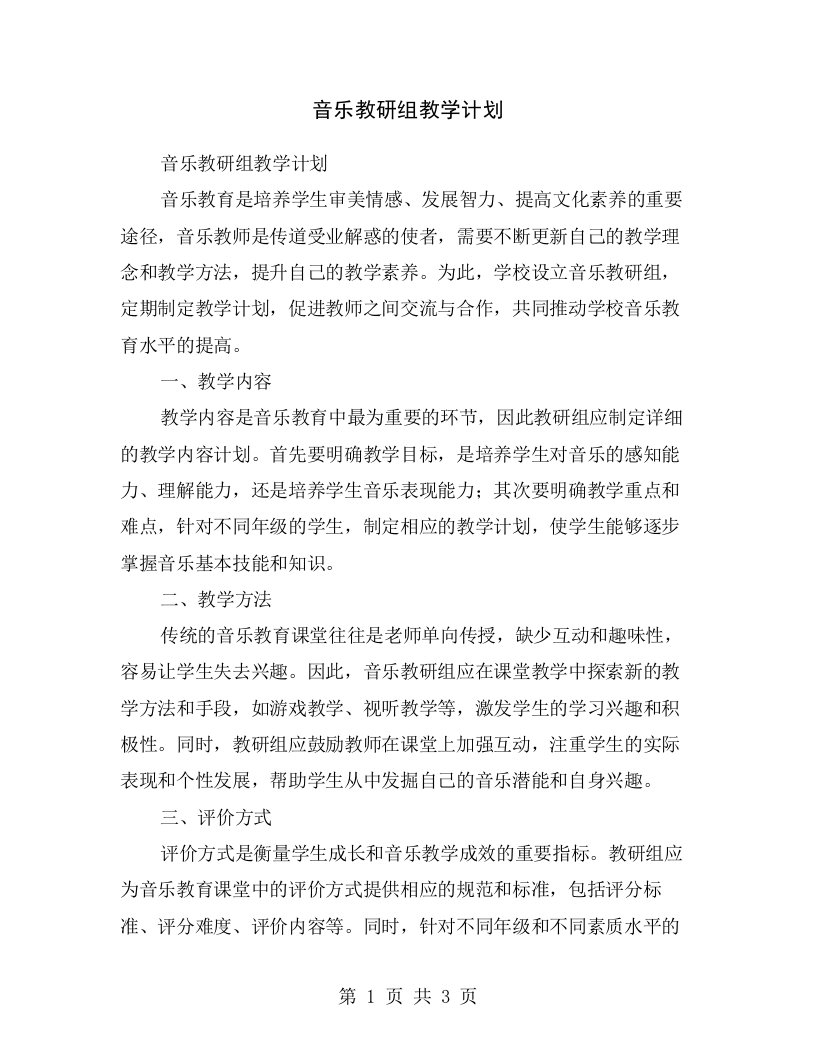 音乐教研组教学计划