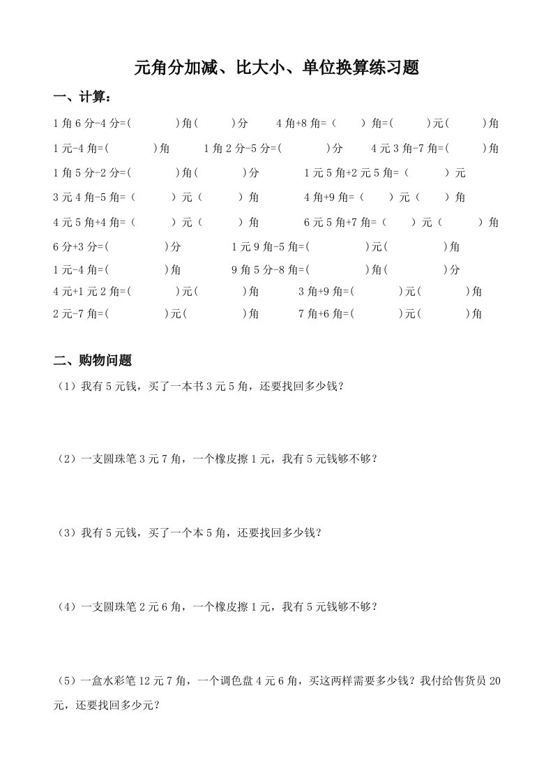 2019年小学二年级数学人民币元角分加减、比大小、单位换算练习题