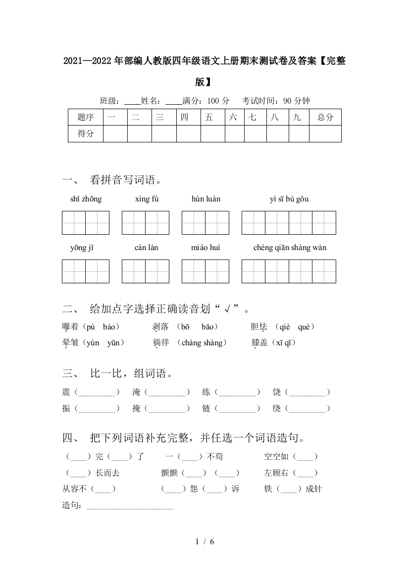 2021—2022年部编人教版四年级语文上册期末测试卷及答案【完整版】