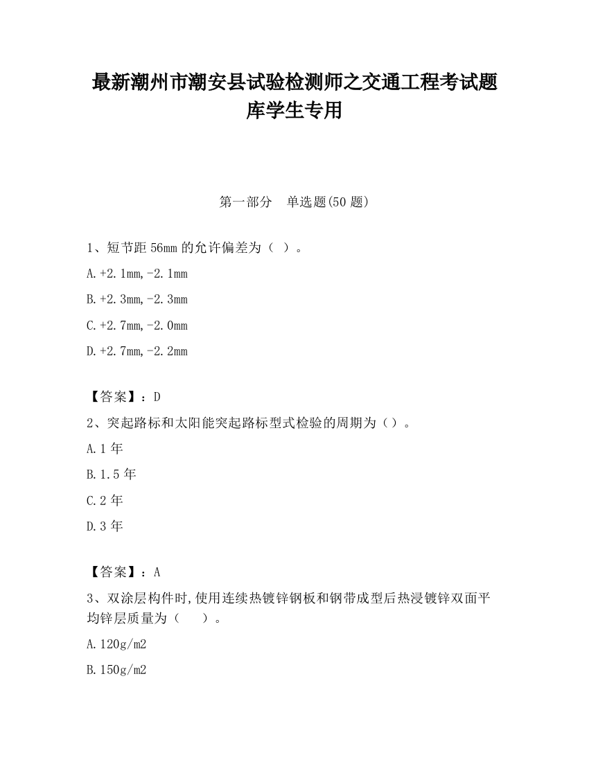 最新潮州市潮安县试验检测师之交通工程考试题库学生专用