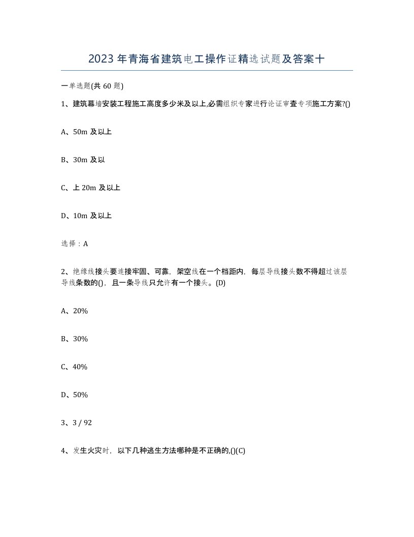 2023年青海省建筑电工操作证试题及答案十