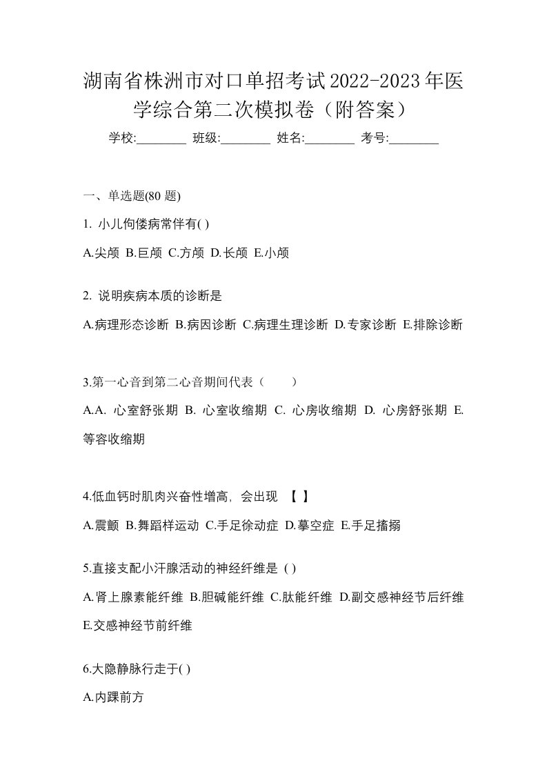 湖南省株洲市对口单招考试2022-2023年医学综合第二次模拟卷附答案