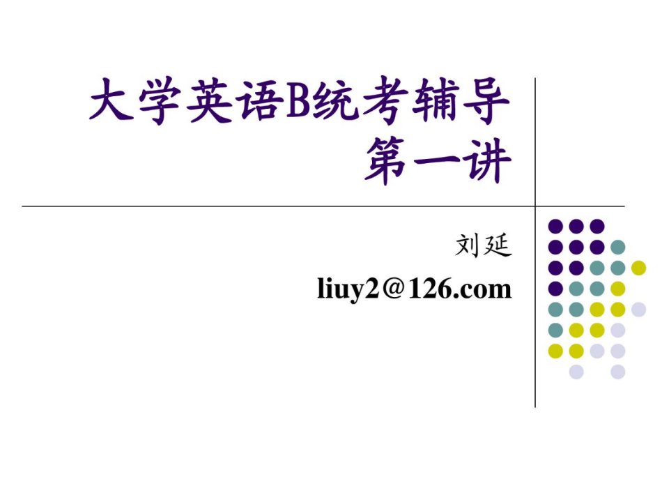 大学英语b统考指点