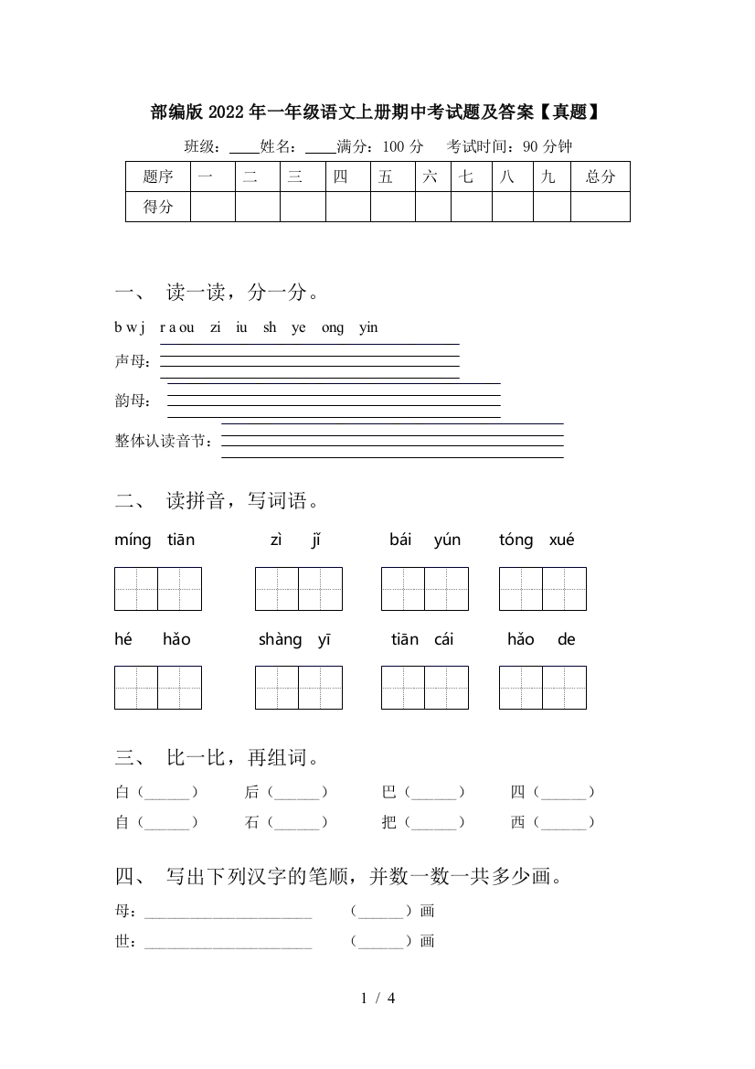 部编版2022年一年级语文上册期中考试题及答案【真题】