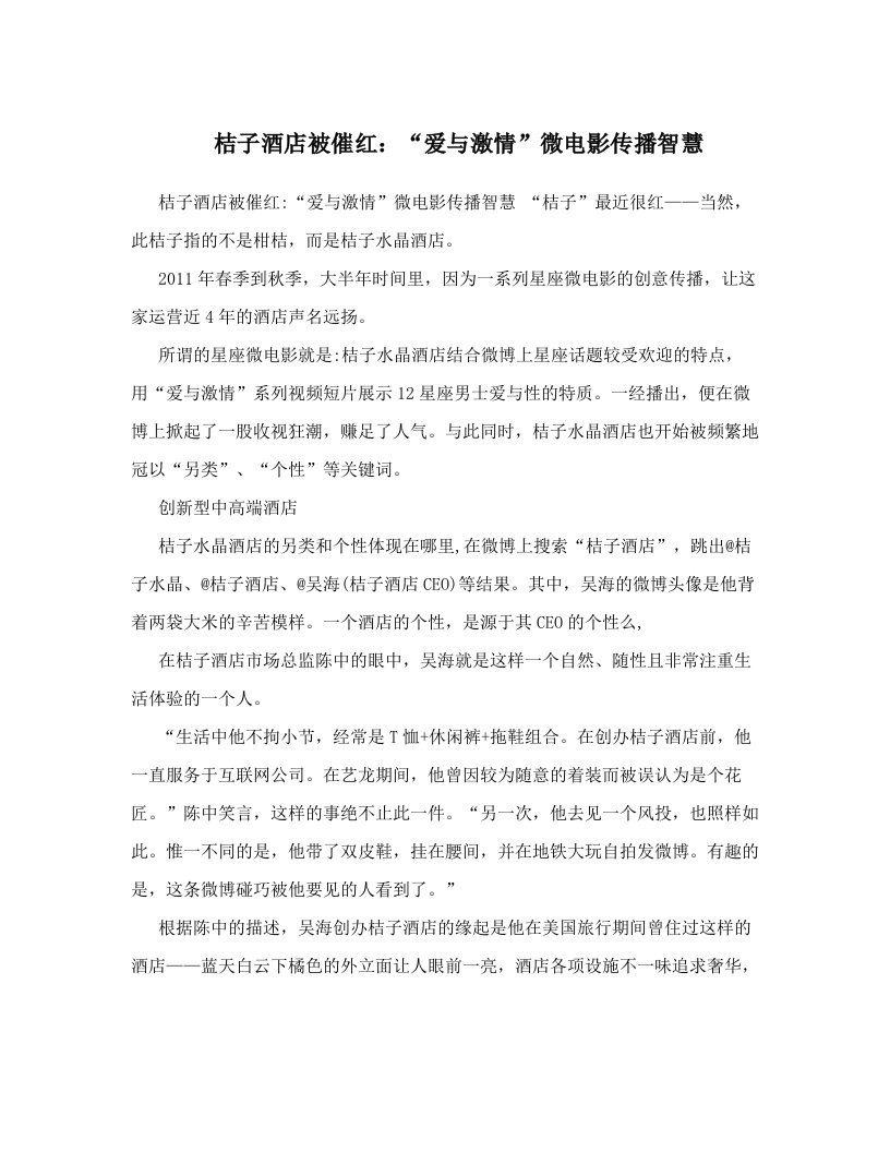 桔子酒店被催红：“爱与激情”微电影传播智慧