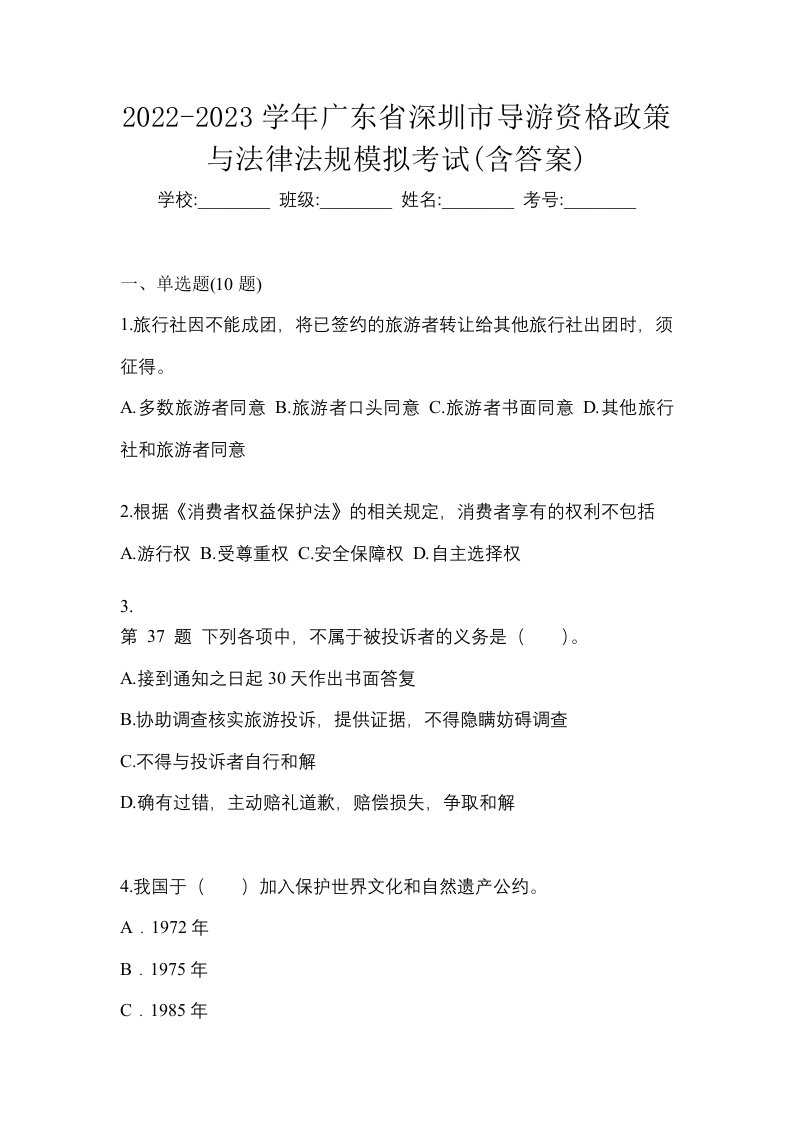 2022-2023学年广东省深圳市导游资格政策与法律法规模拟考试含答案