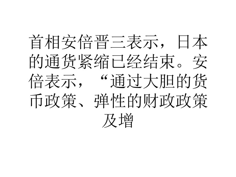 日本首相安倍宣布通缩结束但增长方案仍存疑虑