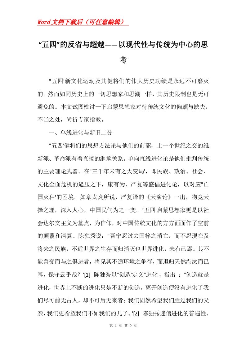 五四的反省与超越以现代性与传统为中心的思考