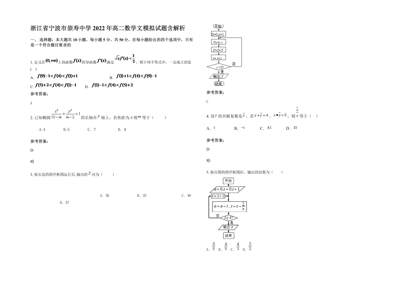 浙江省宁波市崇寿中学2022年高二数学文模拟试题含解析