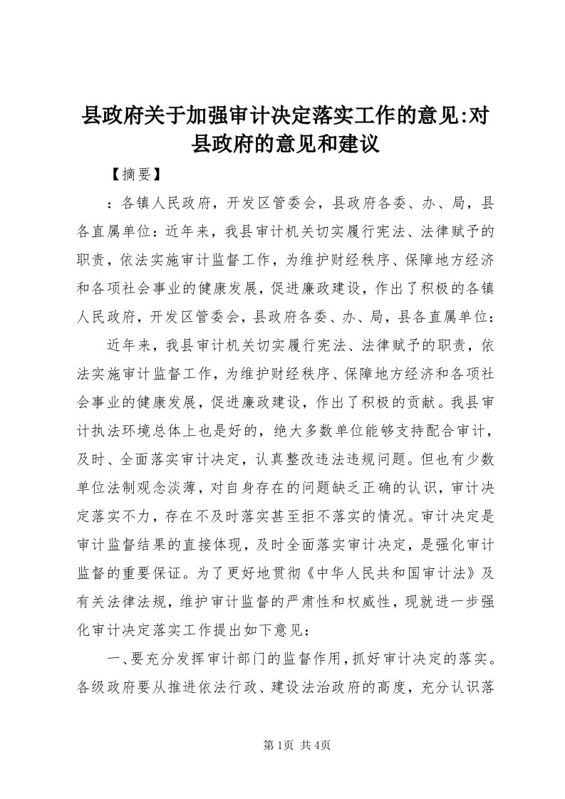 6县政府关于加强审计决定落实工作的意见-对县政府的意见和建议