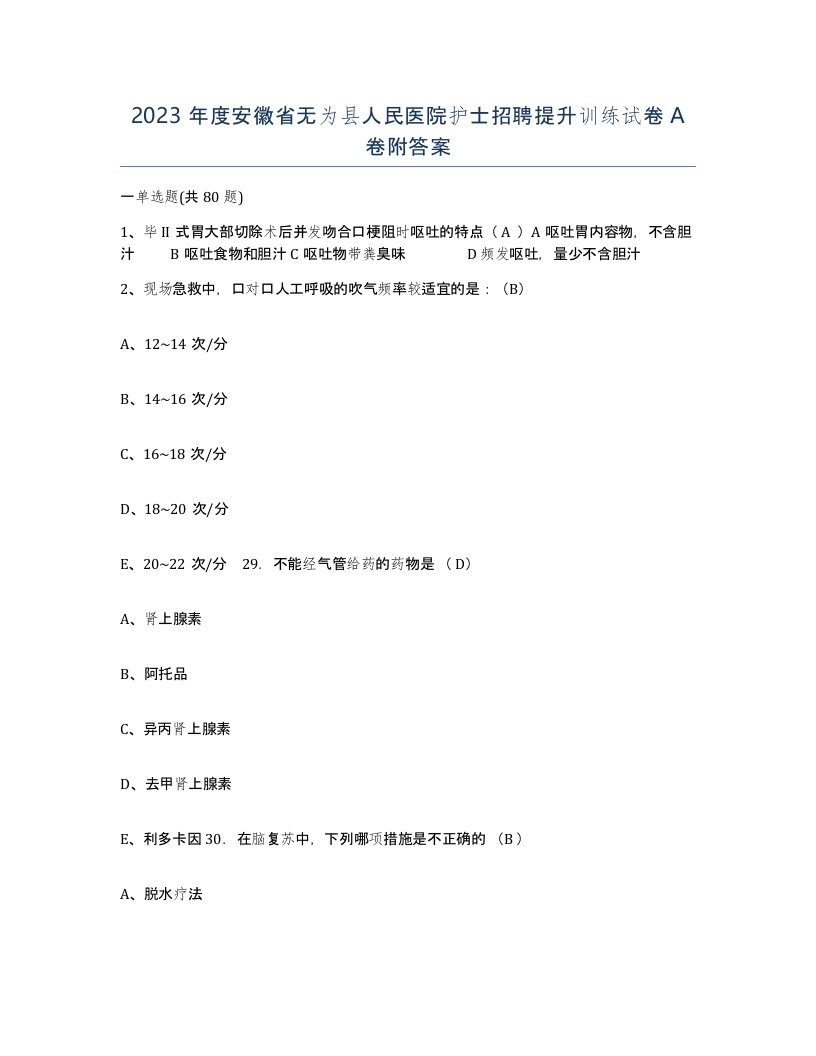 2023年度安徽省无为县人民医院护士招聘提升训练试卷A卷附答案