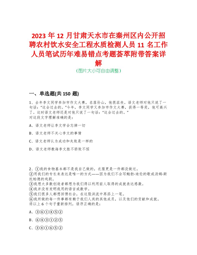 2023年12月甘肃天水市在秦州区内公开招聘农村饮水安全工程水质检测人员11名工作人员笔试历年难易错点考题荟萃附带答案详解