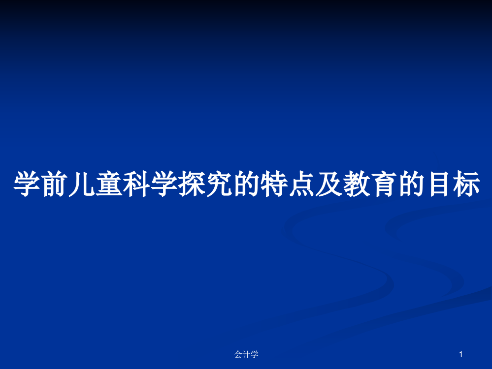 学前儿童科学探究的特点及教育的目标课件